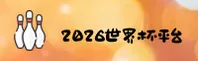 【官网】2026世界杯买球官网|2026世足赛FIFA赛事门户