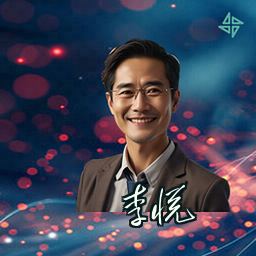 李悦